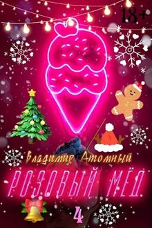 Обложка: Розовый мед – 4: Зимний сезон