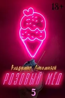 Обложка: Розовый мед – 5