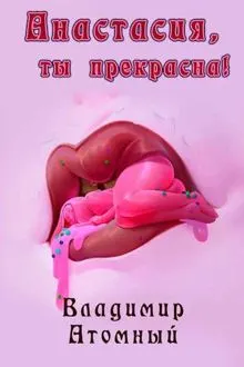 Обложка: Анастасия, ты прекрасна!