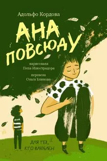 Обложка: Ана повсюду