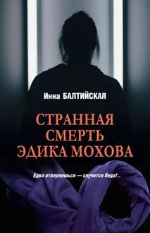 Обложка: Странная смерть Эдика Мохова