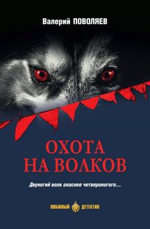 Обложка: Охота на волков