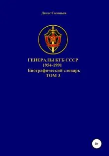 Обложка: Генералы КГБ СССР 1954-1991. Том 3