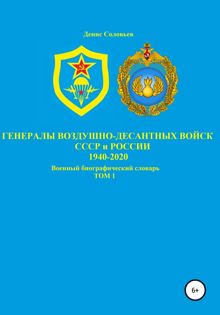 Обложка: Генералы Воздушно-десантных войск СССР и России 1940-2020. Том 1