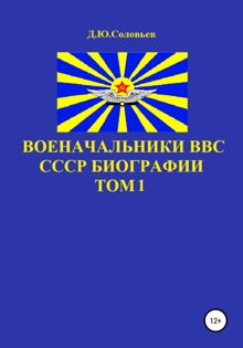 Обложка: Военачальники ВВС СССР. Биографии. Том 1