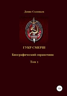 Обложка: ГУКР СМЕРШ. Том 1