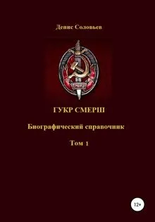 Обложка: ГУКР СМЕРШ. Том 1