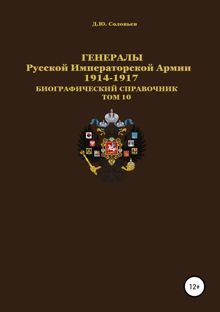 Обложка: Генералы Русской Императорской Армии. 1914–1917 гг. Том 10
