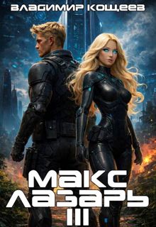 Обложка: Макс Лазарь. Книга 3