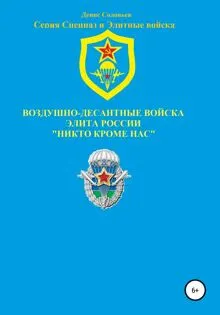Обложка: Воздушно-десантные войска – элита России. Никто кроме нас