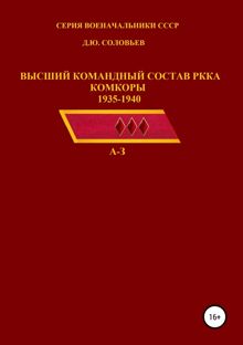 Обложка: Высший командный состав РККА. Комкоры 1935-1940 гг. А-З