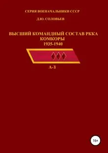 Обложка: Высший командный состав РККА. Комкоры 1935-1940 гг. А-З