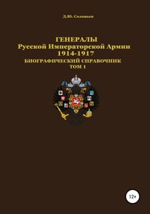 Обложка: Генералы Русской Императорской Армии 1914–1917 гг. Том 1