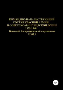 Обложка: Командно-начальствующий состав Красной Армии в Советско-Финляндской войне 1939-1940. Том 1