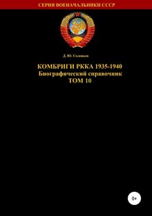 Обложка: Комбриги РККА 1935-1940. Том 10