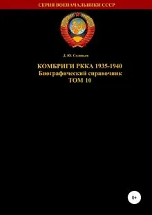 Обложка: Комбриги РККА 1935-1940. Том 10