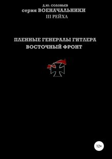 Обложка: Пленные генералы Гитлера. Восточный фронт