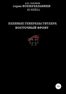 Обложка: Пленные генералы Гитлера. Восточный фронт