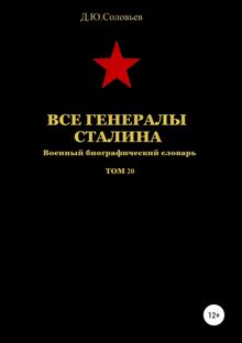 Обложка: Все генералы Сталина. Том 20