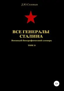 Обложка: Все генералы Сталина. Том 20