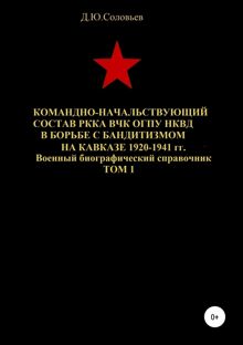 Обложка: Командно-начальствующий состав РККА, ВЧК, ОГПУ, НКВД в борьбе с бандитизмом на Кавказе в 1920-1941 гг. Том 1