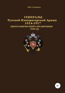 Обложка: Генералы Русской Императорской Армии 1914–1917 гг. Том 36