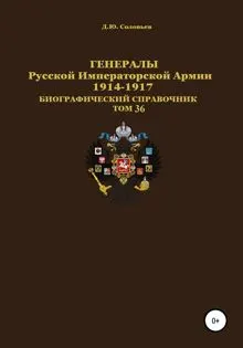 Обложка: Генералы Русской Императорской Армии 1914–1917 гг. Том 36