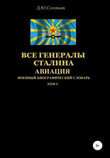 Обложка: Все генералы Сталина. Авиация. Том 5