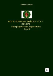 Обложка: Пограничные войска СССР 1918-1958. Том 8