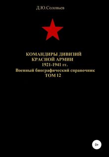 Обложка: Командиры дивизий Красной Армии 1921-1941 гг. Том 12