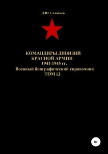 Обложка: Командиры дивизий Красной Армии 1941-1945 гг. Том 13