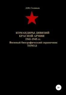 Обложка: Командиры дивизий Красной Армии 1941-1945 гг. Том 13