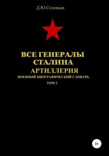 Обложка: Все генералы Сталина. Артиллерия. Том 2