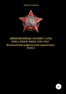 Обложка: Дивизионные комиссары РККА РККФ НКВД 1935-1943. Том 1