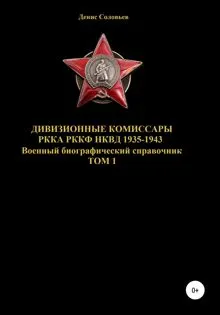 Обложка: Дивизионные комиссары РККА РККФ НКВД 1935-1943. Том 1