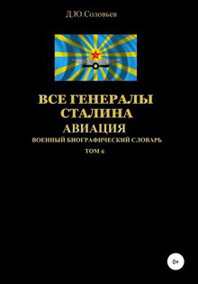 Обложка: Все генералы Сталина. Авиация. Том 6