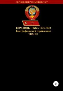 Обложка: Комдивы РККА 1935-1940. Том 10