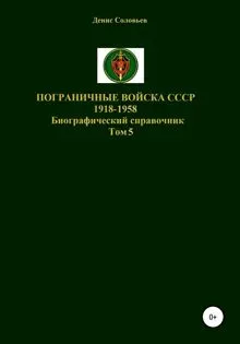 Обложка: Пограничные войска СССР 1918-1958 гг. Том 5