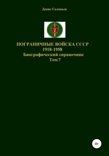 Обложка: Пограничные войска СССР 1918-1958 гг. Том 7