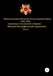 Обложка: Военачальники Великой Отечественной войны – уроженцы Смоленской губернии. Том 1