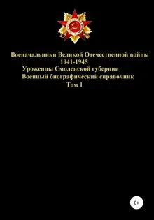 Обложка: Военачальники Великой Отечественной войны – уроженцы Смоленской губернии. Том 1