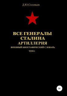 Обложка: Все генералы Сталина. Артиллерия. Том 1