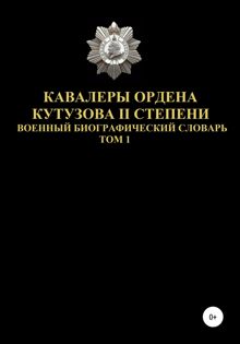 Обложка: Кавалеры ордена Кутузова II степени. Том 1