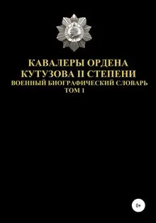 Обложка: Кавалеры ордена Кутузова II степени. Том 1