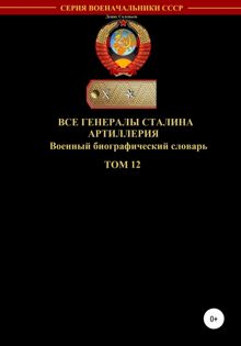 Обложка: Все генералы Сталина. Артиллерия. Том 12