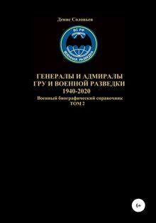 Обложка: Генералы и адмиралы ГРУ и войсковой разведки 1940-2020. Том 2