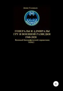 Обложка: Генералы и адмиралы ГРУ и войсковой разведки 1940-2020. Том 2