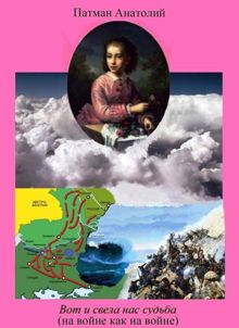 Обложка: Вот и свела нас судьба (на войне как на войне)