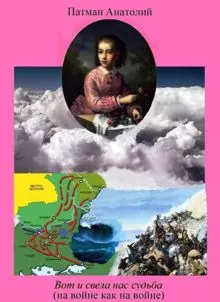 Обложка: Вот и свела нас судьба (на войне как на войне)