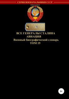 Обложка: Все генералы Сталина. Авиация. Том 19
